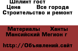 Шплинт гост 397-79  › Цена ­ 50 - Все города Строительство и ремонт » Материалы   . Ханты-Мансийский,Мегион г.